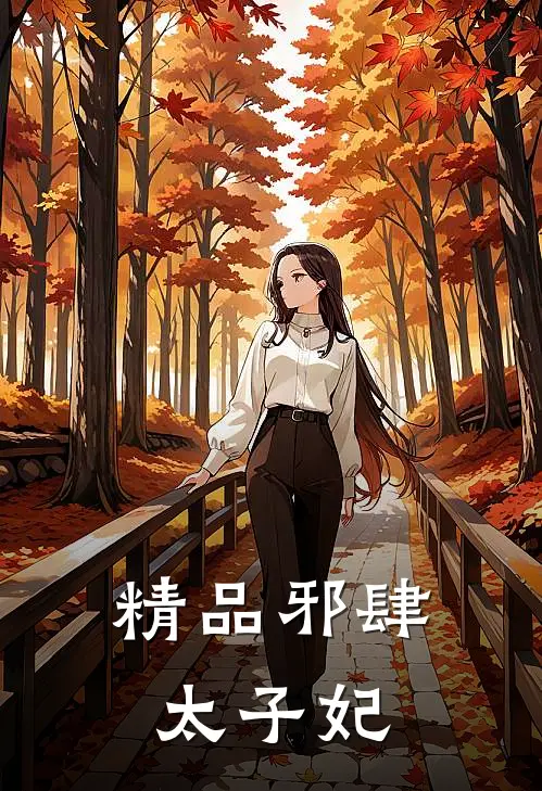 精品邪肆太子妃