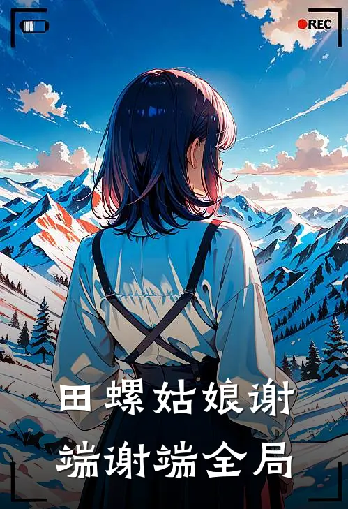 《田螺姑娘》谢端谢端全局