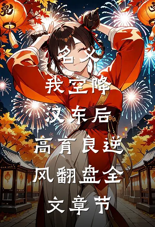 名义：我空降汉东后，高育良逆风翻盘全文章节
