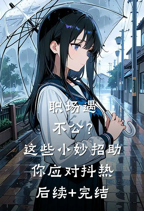 职场遇不公？这些小妙招助你应对抖热后续+完结