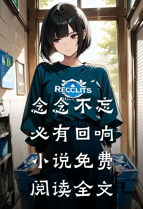 念念不忘，必有回响小说免费阅读全文
