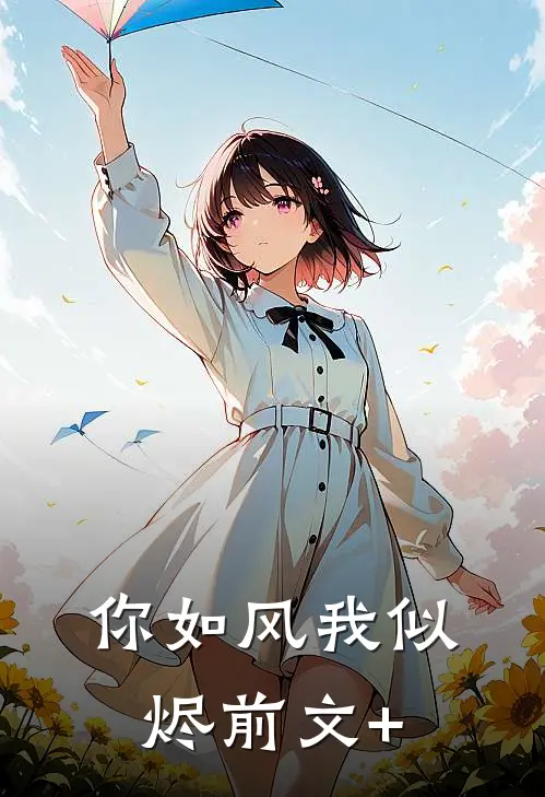 你如风我似烬前文+