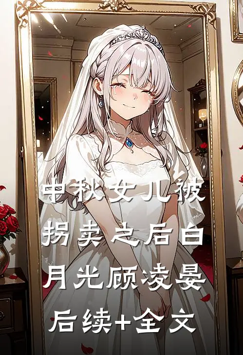 中秋女儿被拐卖之后白月光顾凌晏后续+全文