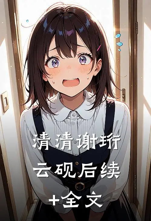 清清谢珩云砚后续+全文
