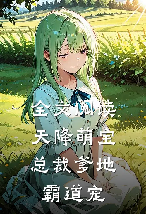 全文阅读天降萌宝：总裁爹地霸道宠