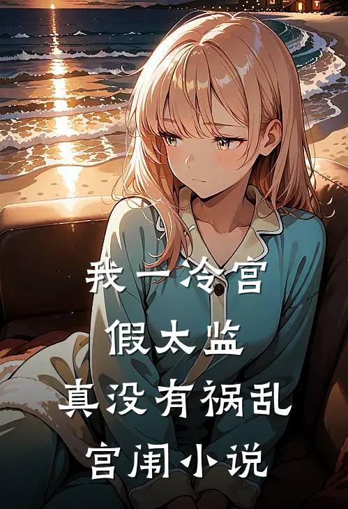 我一冷宫假太监，真没有祸乱宫闱小说