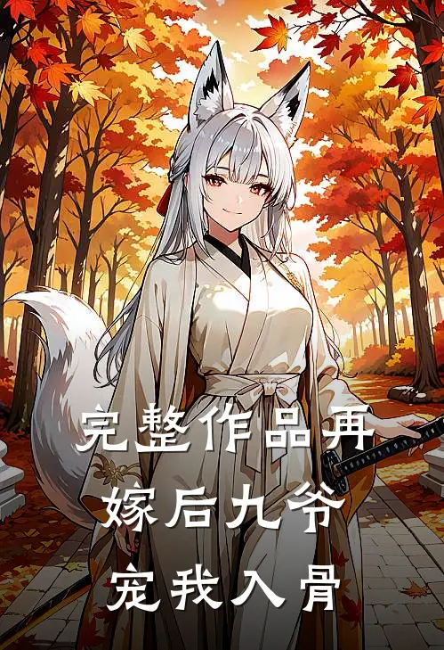 完整作品再嫁后九爷宠我入骨