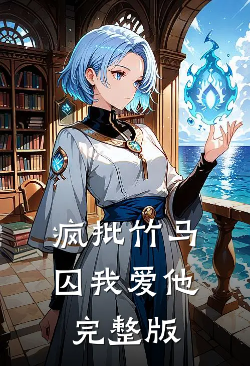 疯批竹马囚我爱他完整版