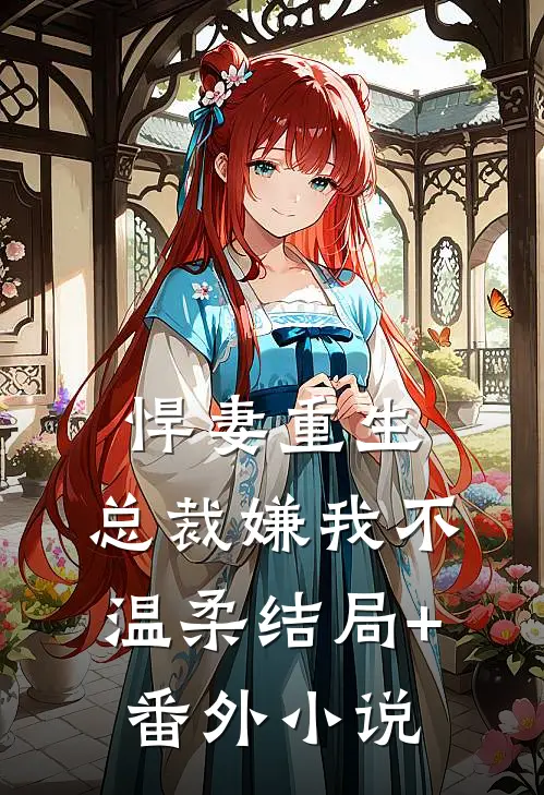 悍妻重生：总裁嫌我不温柔结局+番外小说