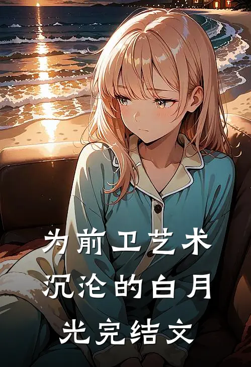 为前卫艺术沉沦的白月光完结文