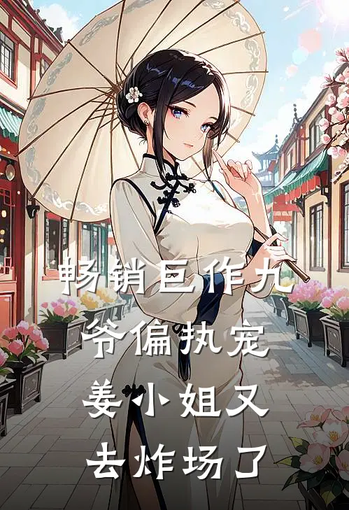 畅销巨作九爷偏执宠：姜小姐又去炸场了