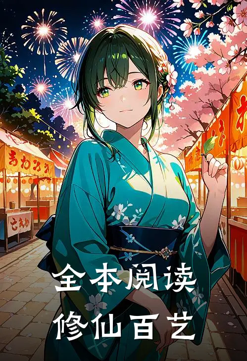 全本阅读修仙百艺