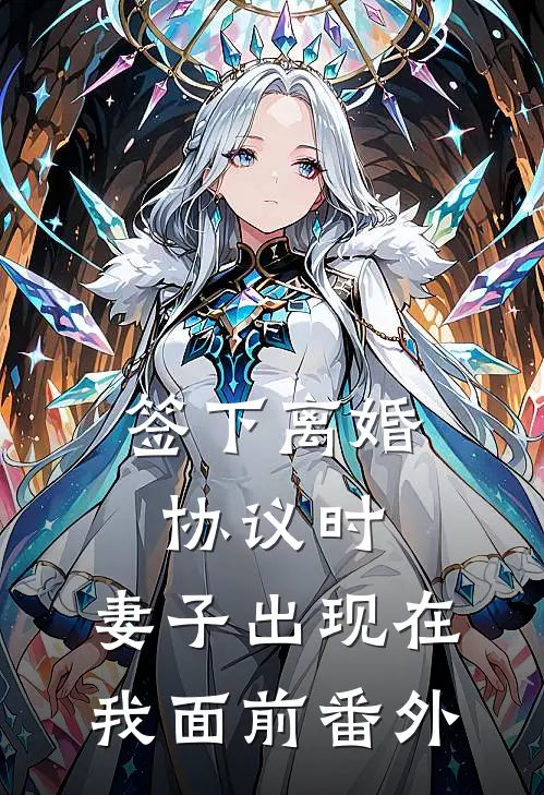 签下离婚协议时，妻子出现在我面前番外