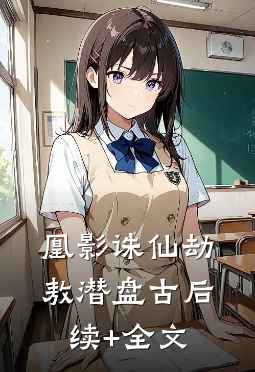 凰影诛仙劫敖潜盘古后续+全文