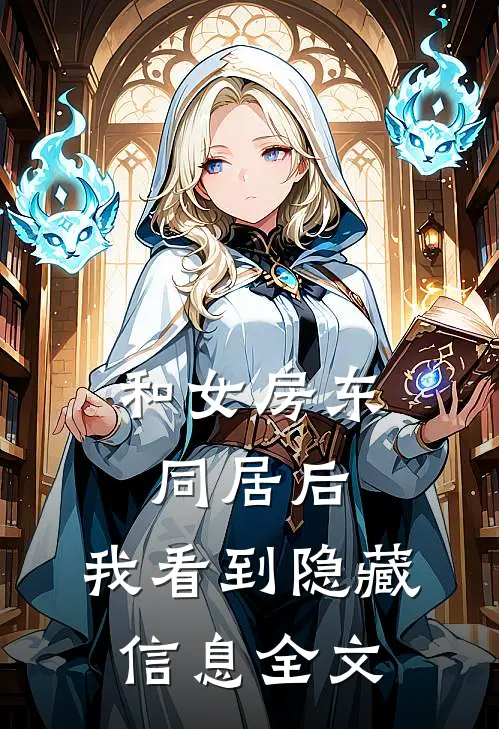 和女房东同居后，我看到隐藏信息全文
