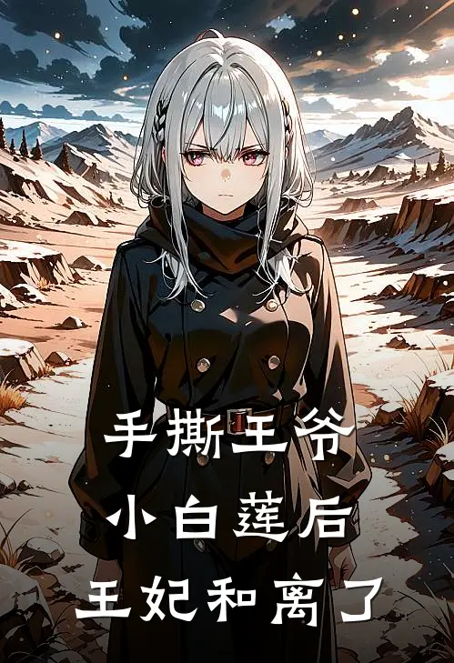手撕王爷小白莲后,王妃和离了姜雪笙的小