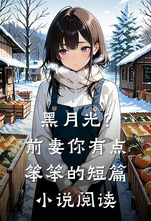 黑月光？前妻你有点笨笨的短篇小说阅读