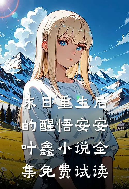 末日重生后的醒悟安安叶鑫小说全集免费试读