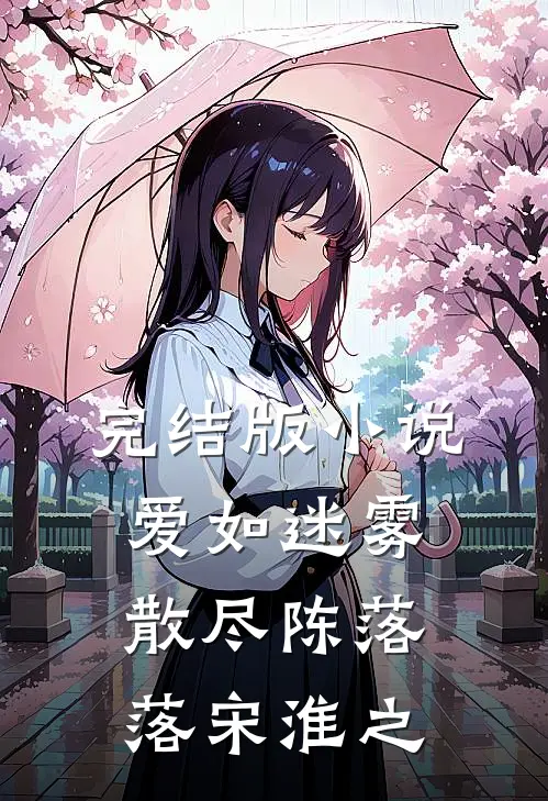 完结版小说爱如迷雾散尽陈落落宋淮之