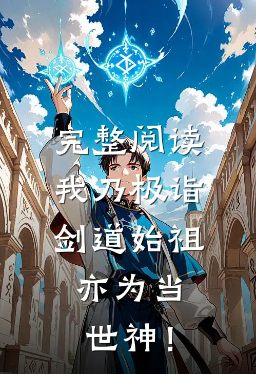 完整阅读我乃极诣剑道始祖，亦为当世神！