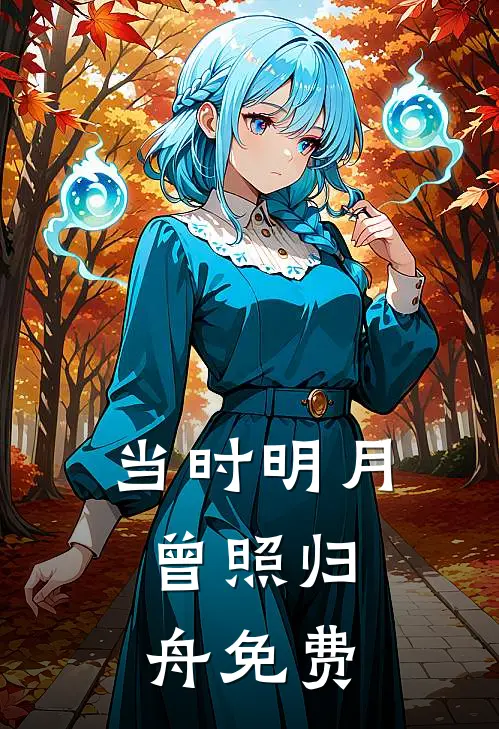 当时明月,曾照归舟免费阅读