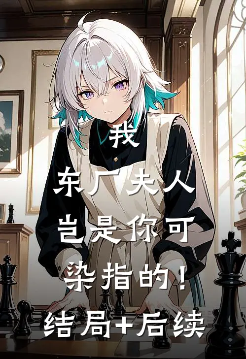 我，东厂夫人，岂是你可染指的！结局+后续