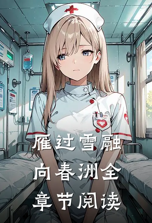 雁过雪融向春洲全章节阅读