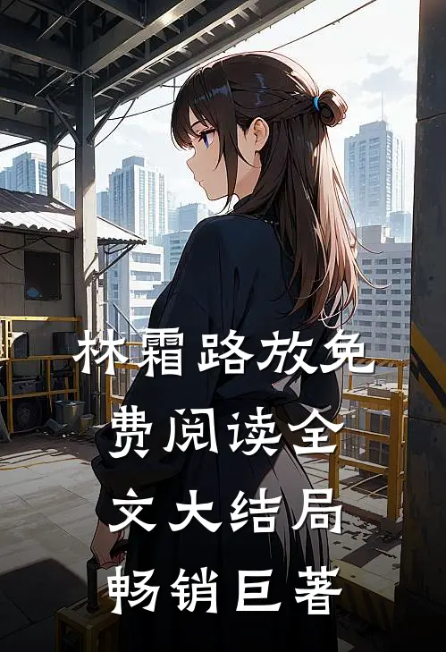林霜路放免费阅读全文大结局畅销巨著