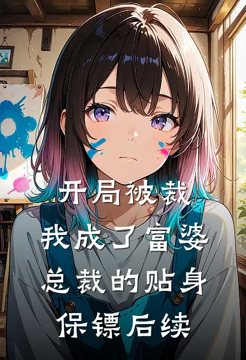 开局被裁，我成了富婆总裁的贴身保镖后续