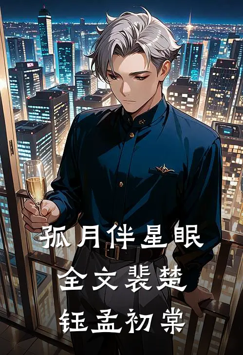 孤月伴星眠全文裴楚钰孟初棠