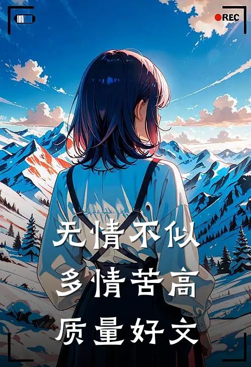 无情不似多情苦高质量好文