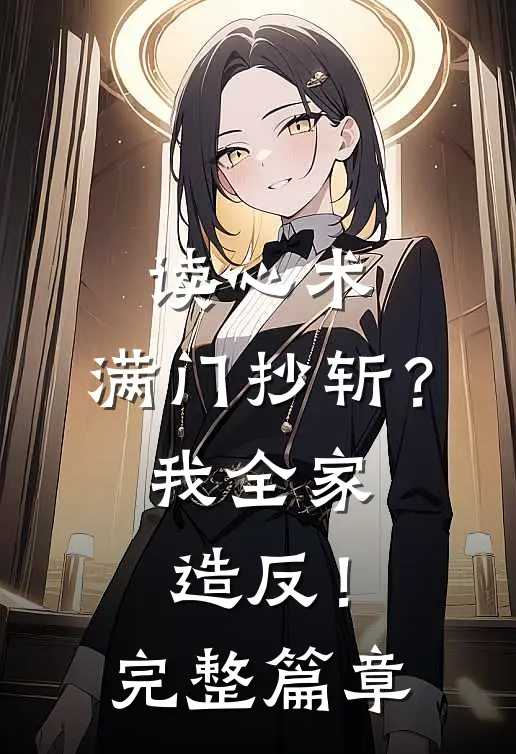 读心术：满门抄斩？我全家造反！完整篇章
