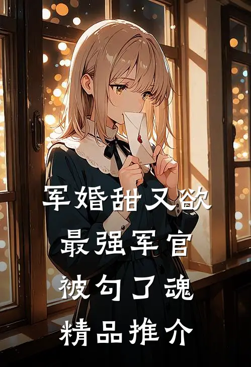 军婚甜又欲：最强军官被勾了魂精品推介