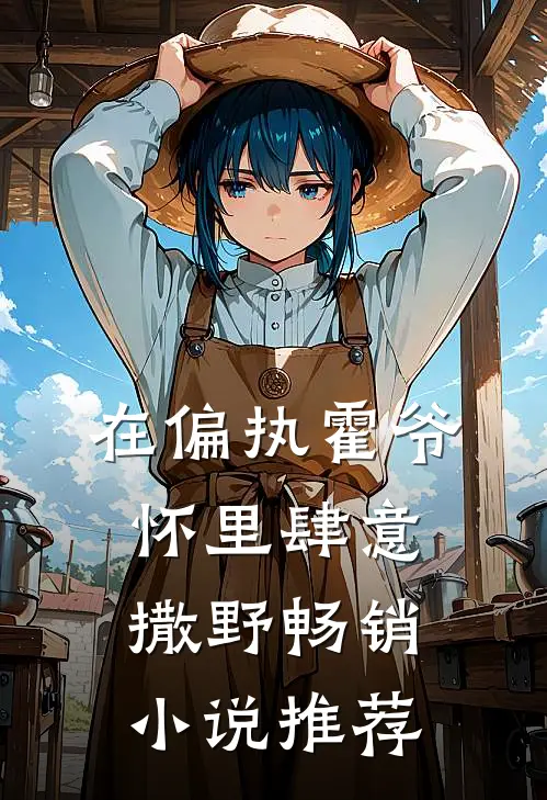 在偏执霍爷怀里肆意撒野畅销小说推荐