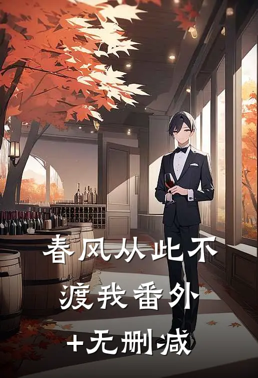 春风从此不渡我番外+无删减