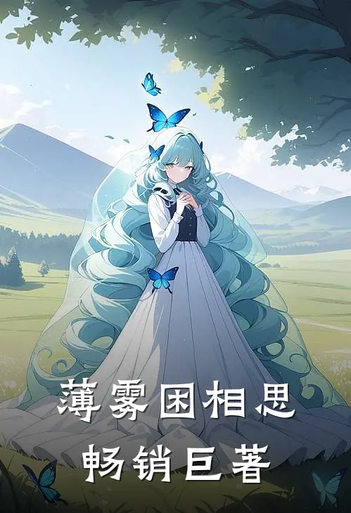 薄雾困相思畅销巨著