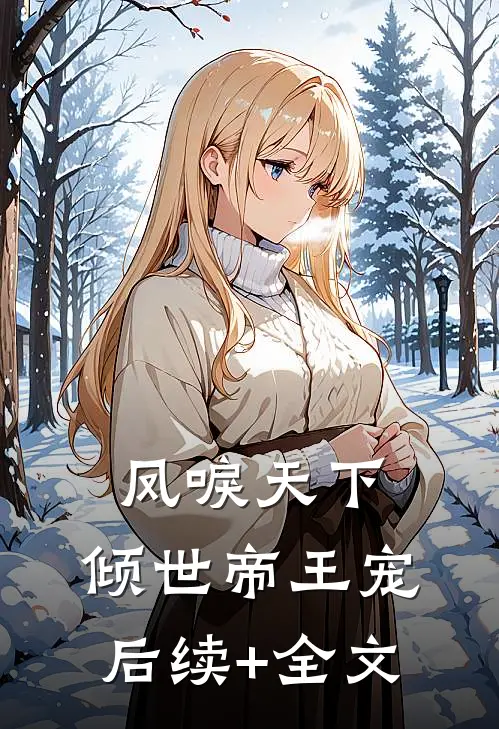 凤唳天下：倾世帝王宠后续+全文