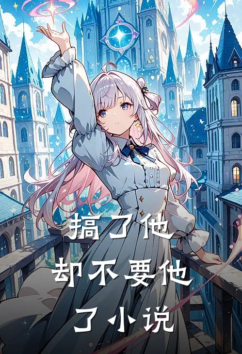 搞了他，却不要他了小说