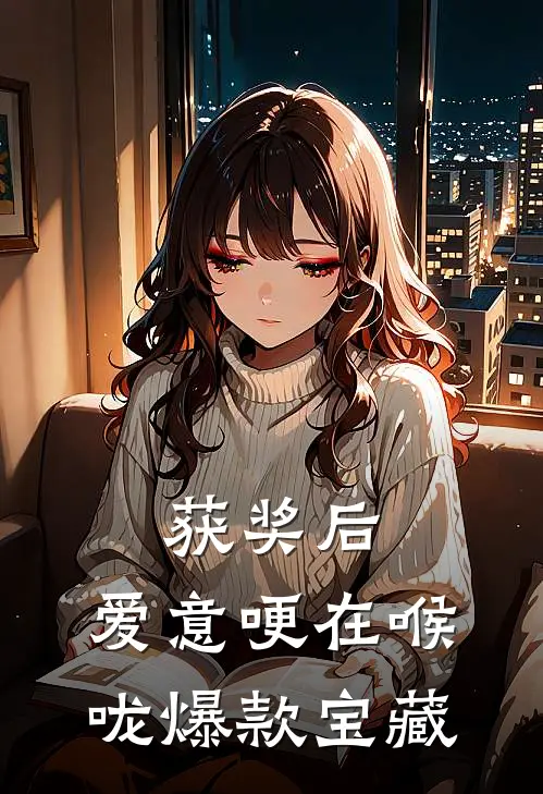 获奖后，爱意哽在喉咙爆款宝藏