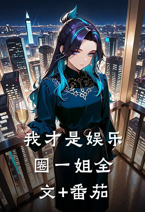 我才是娱乐圈一姐全文+番茄