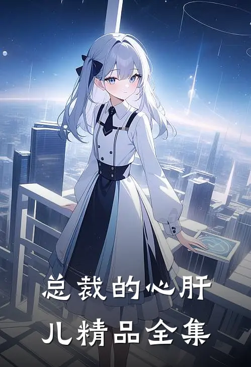 总裁的心肝儿精品全集