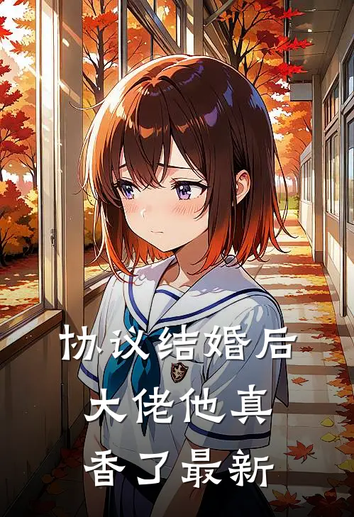 协议结婚后，大佬他真香了最新