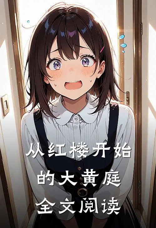 从红楼开始的大黄庭全文阅读