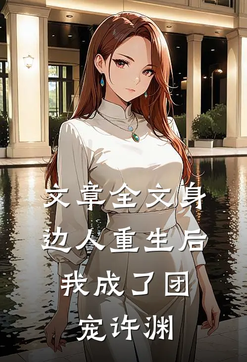 文章全文身边人重生后,我成了团宠许渊