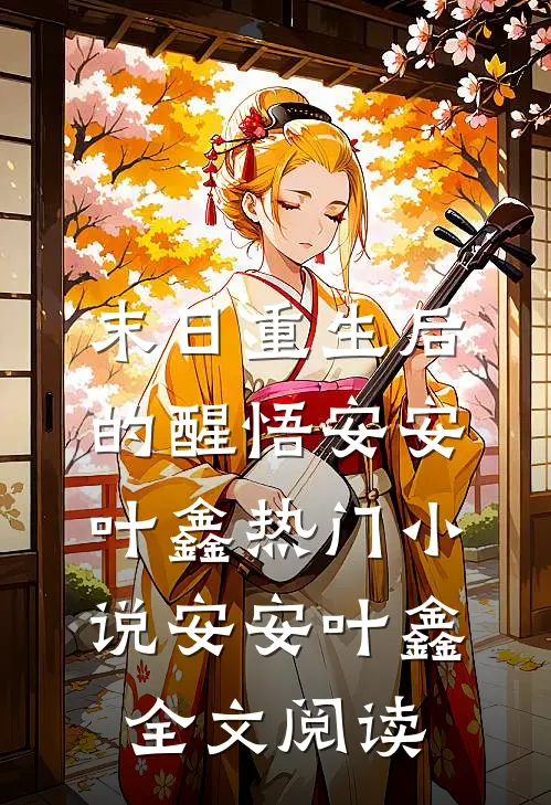 末日重生后的醒悟安安叶鑫热门小说（安安叶鑫）全文阅读
