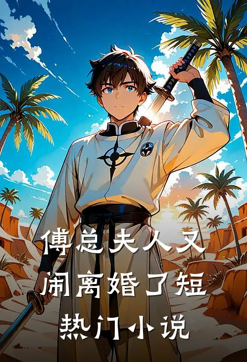 傅总夫人又闹离婚了短热门小说