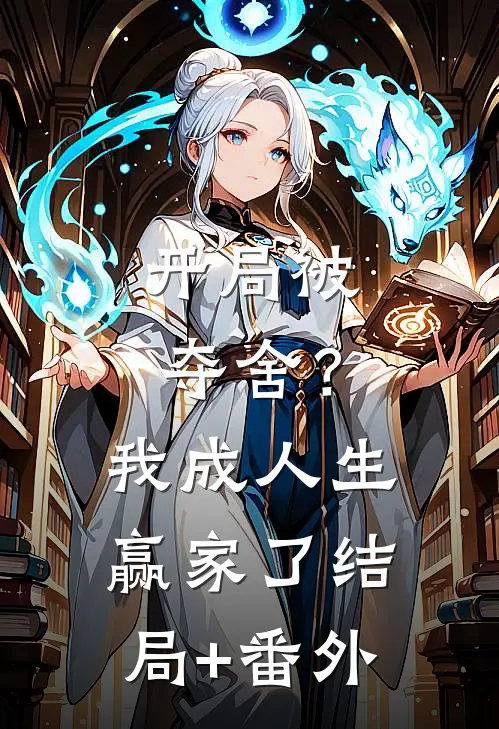 开局被夺舍？我成人生赢家了结局+番外