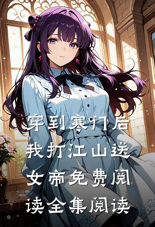 穿到寒门后,我打江山送女帝免费阅读全集阅读