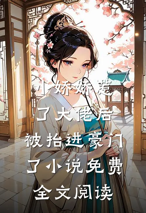 小娇娇惹了大佬后,被抬进豪门了小说免费全文阅读