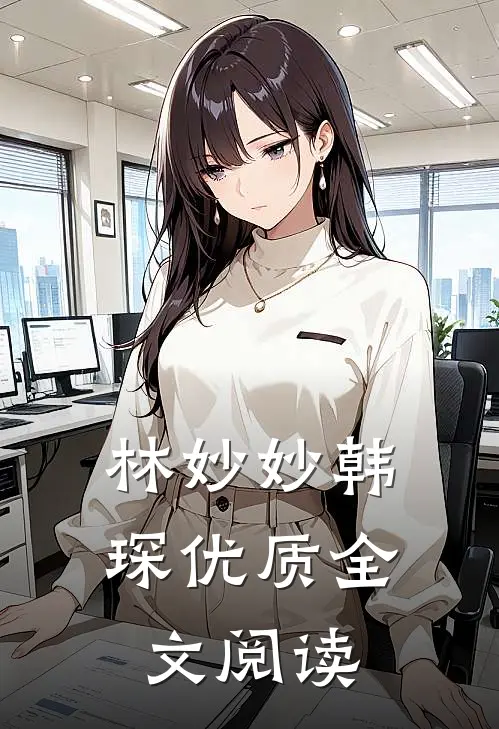 林妙妙韩琛优质全文阅读